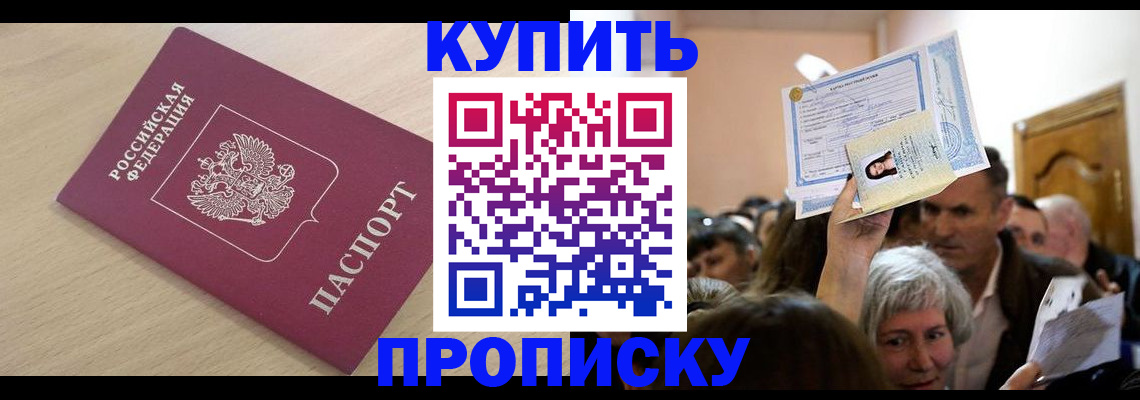 прописка штамп в Новомичуринске